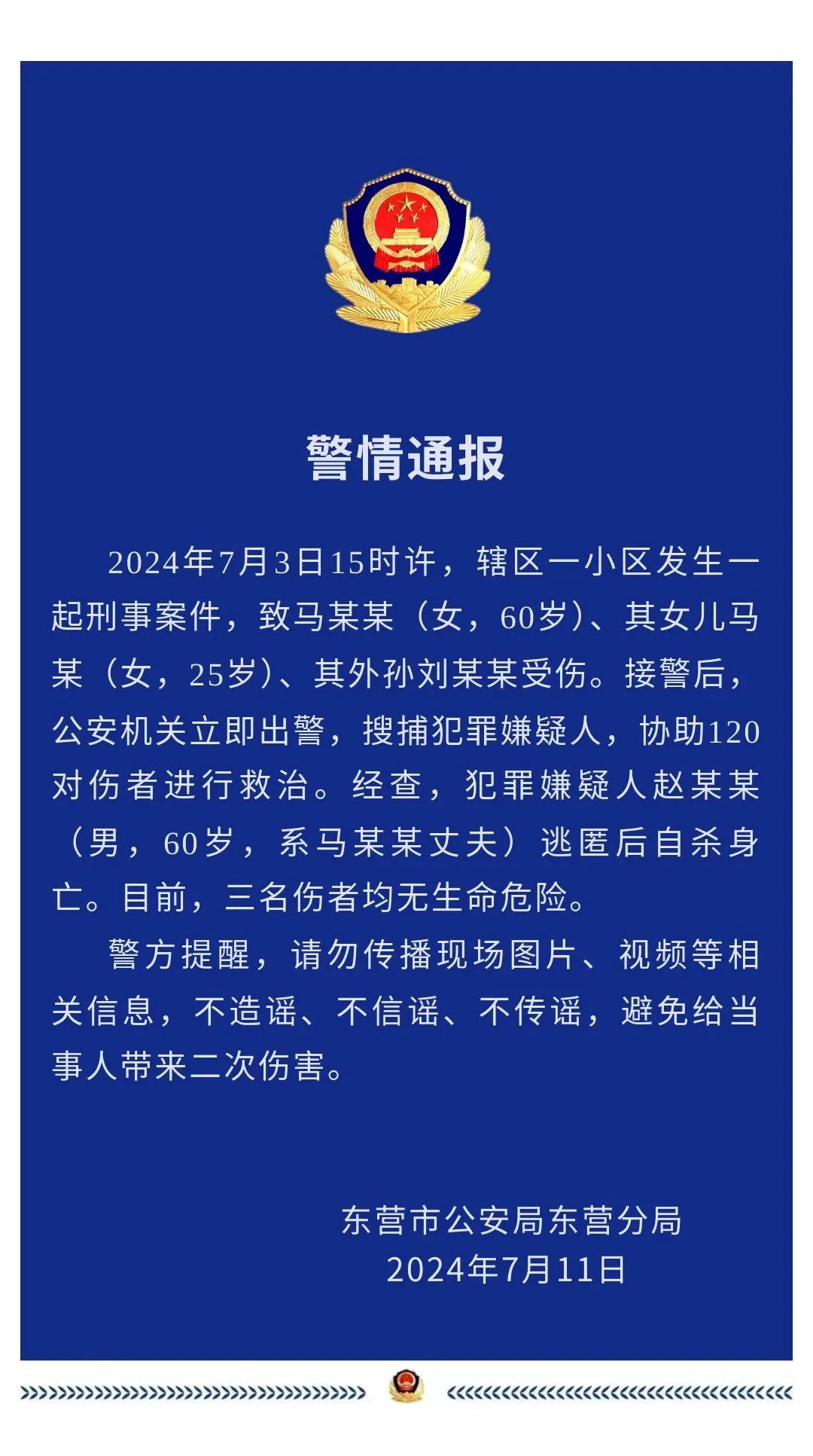 黔江杀人案背后的公安网安行动，打击谣言，维护社会公正