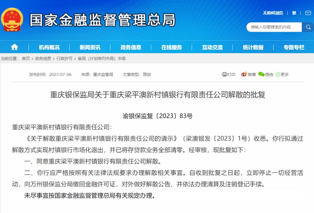 三家村镇银行解散背后的原因深度分析与启示