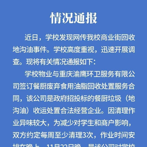 重庆高校地沟油事件通报，高校责任与食品安全问题探讨