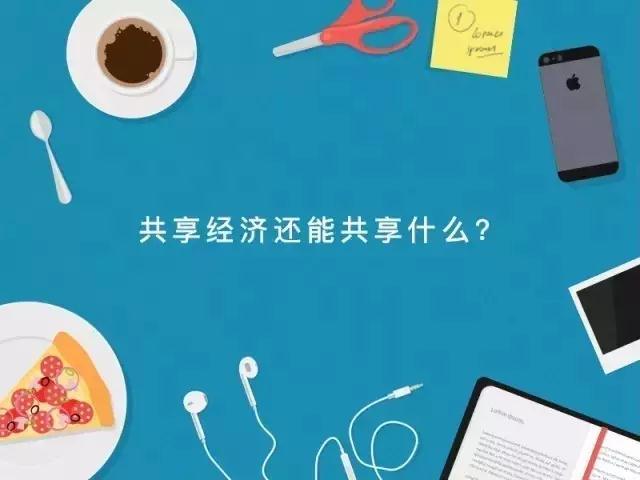 共享经济模式吸引年轻消费者之道