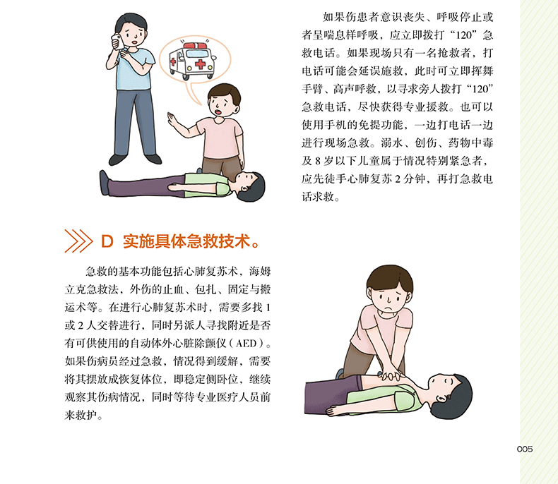 家庭急救措施，预防休克发生的关键步骤