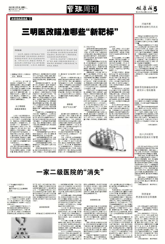 三明医改历程，探索与实践的轨迹