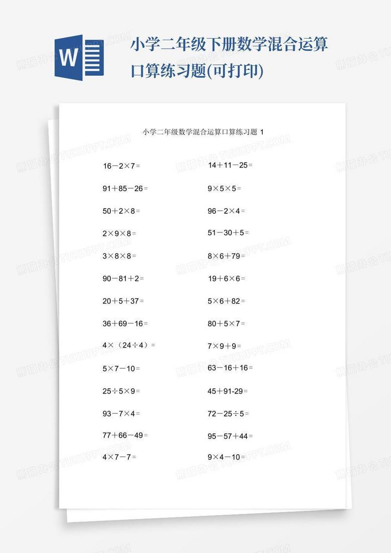 二年级混合口算100题可打印，提升数学能力的关键练习