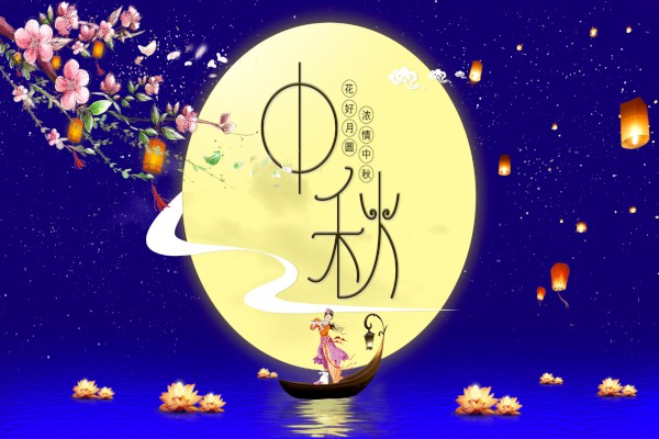 中秋节温馨祝福语，月圆人团圆，美好祝愿传递心间