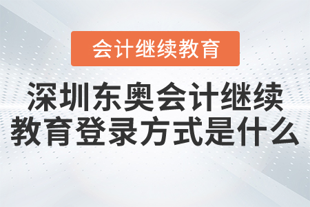 东奥会计继续教育入口，助力会计人员的成长之路