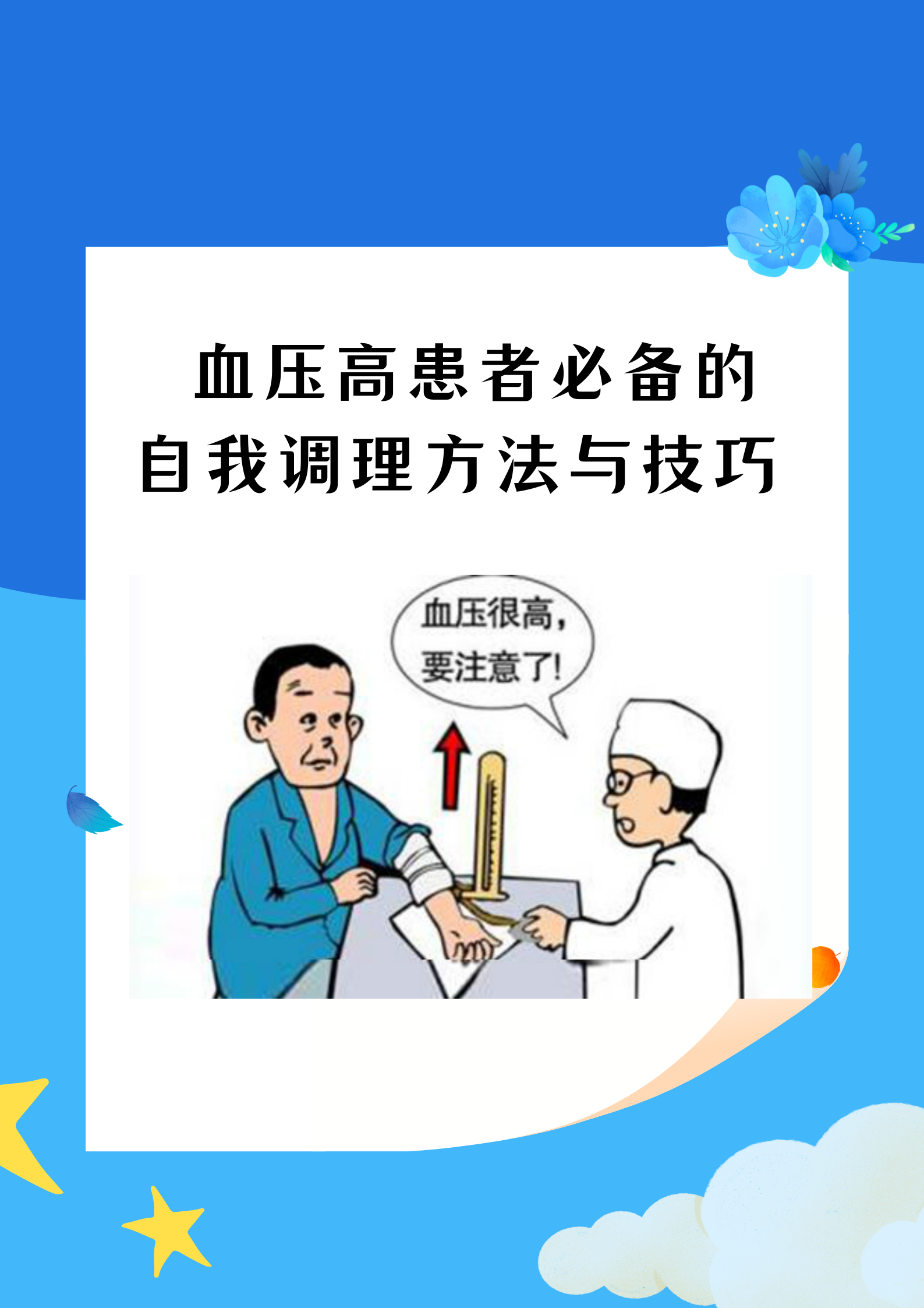 高血压调理与根治之道