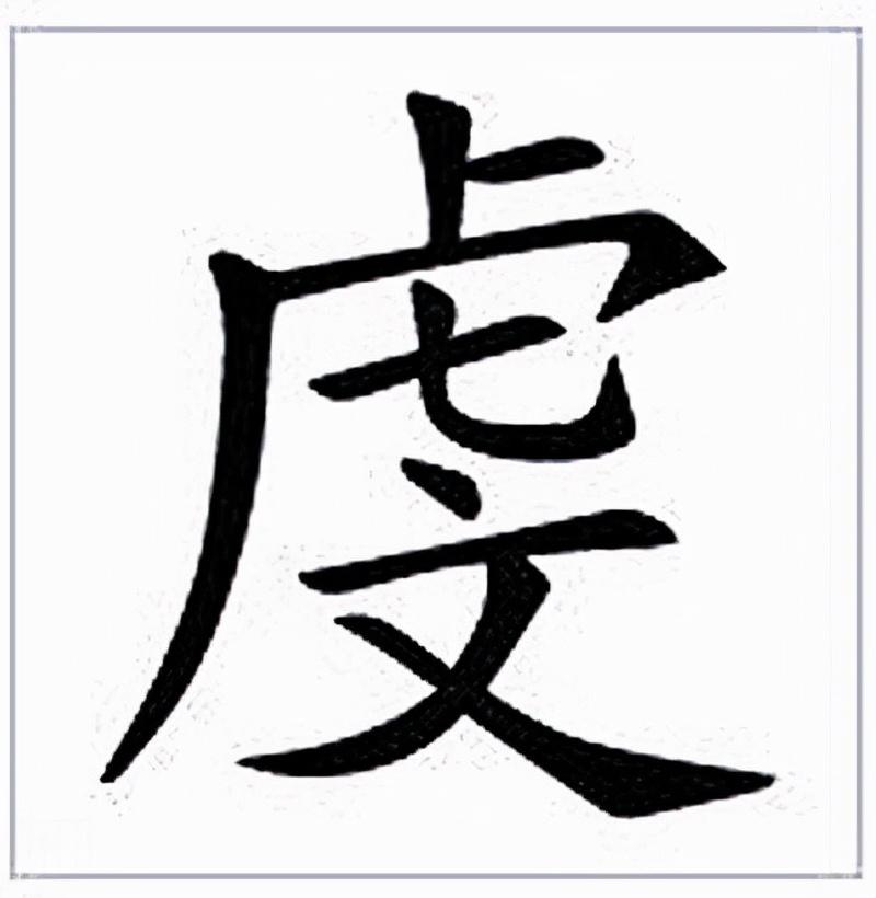 虔字的读音解析及释义