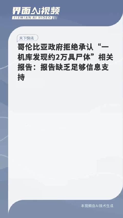 哥伦比亚政府拒绝承认两万具尸体报告背后的复杂性与挑战揭秘