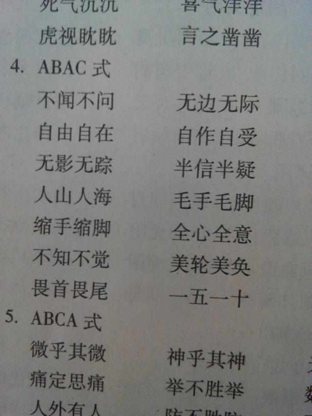 探索四字词语的魅力，ABAC结构的词语探究