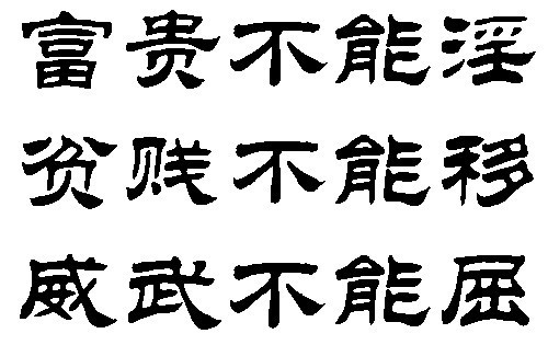 富贵不能淫的翻译解读及启示