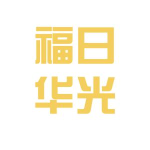 福日电子，创新科技，领航未来