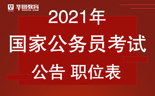 全面解读2021国家公务员考试公告，报名、考试、录取全攻略