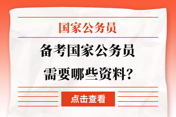 公务员考试备考全攻略，必备资料准备指南