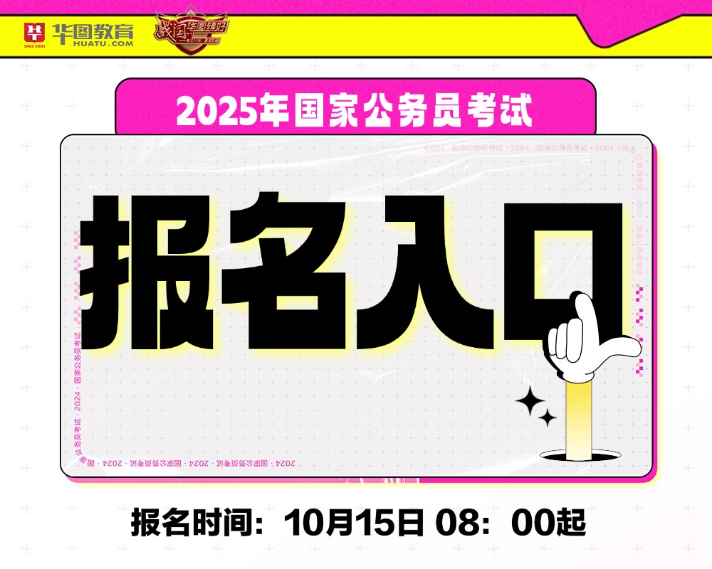 2025国考报名入口全面解析及报名指南