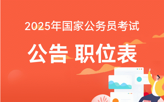 备战2025年公务员考试攻略与策略建议