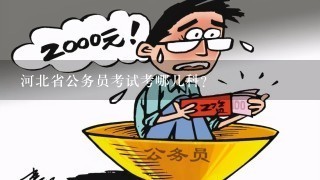 河北省公务员考试，探索与趋势展望