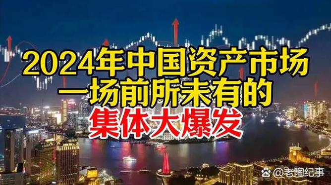 中国资产集体大爆发，趋势、机遇与挑战全面解析