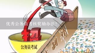 公务员奖励规定试行，激励机制的完善与实践探索