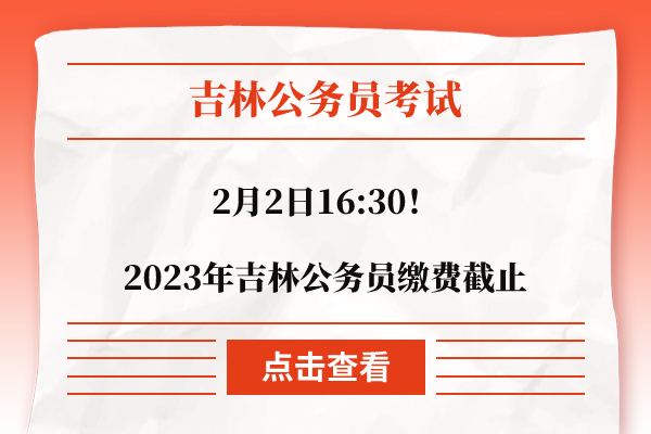 吉林公务员考试报名入口官网登录指南