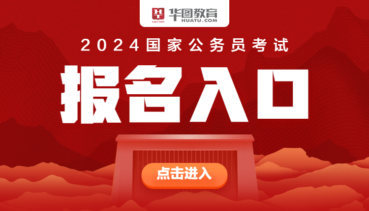 备战国考之路，探索2024年国考报考入口官网