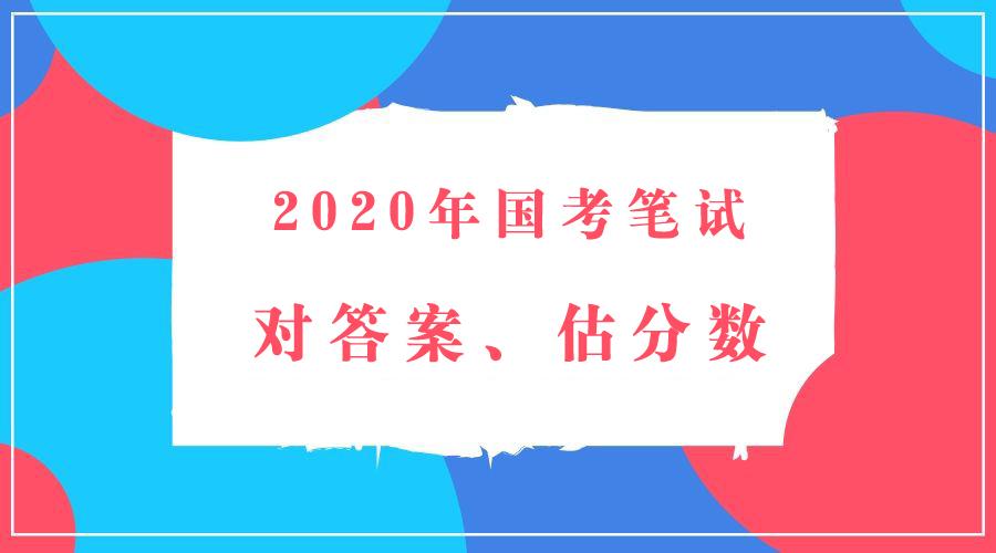 公务员考试常见问题详解与答案解析