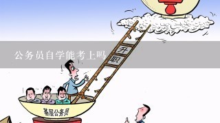 公务员考试自学与报班，哪个学习方式更优？