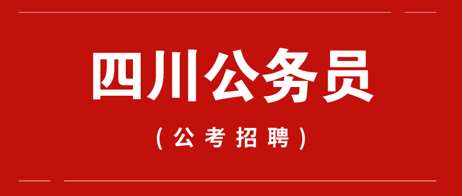 四川公务员考试报名官网，一站式服务助力考生顺利报名，轻松备考