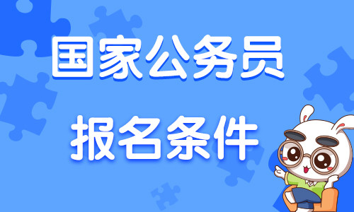 报考国家机关公务员，梦想与现实的碰撞之路