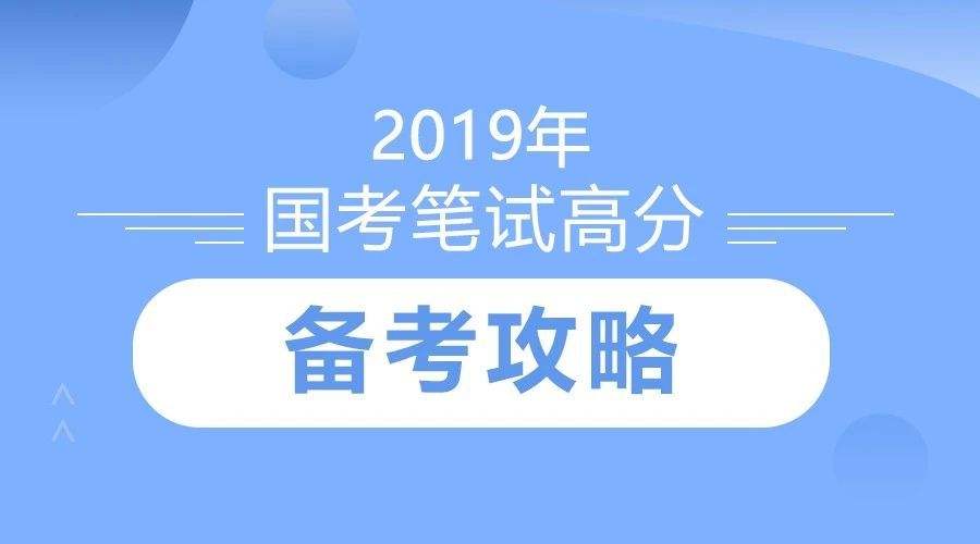 国考备考必备，全方位准备指南及要点解析