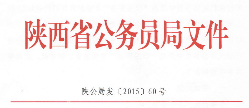 公务员局，塑造政府的高效、公正、廉洁形象