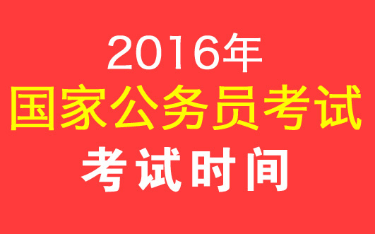 国家公务员考试网，连接考生与公务员职业之路的桥梁