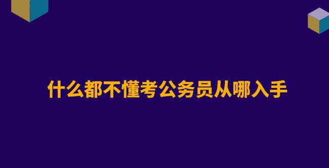 零基础公务员备考指南，填补知识空白与高效备考策略