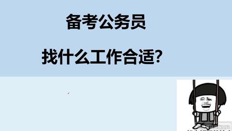 最佳公务员考试准备时机揭秘