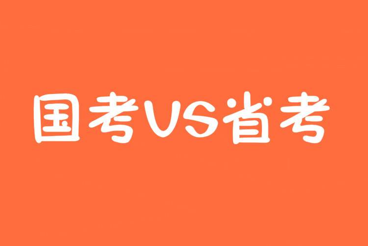 国考成功后的省考之路，继续报考与选择的解读与探讨