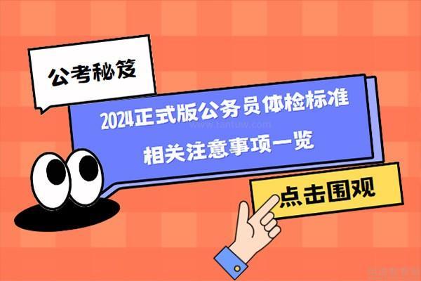 2024年公务员体检标准更新，放宽限制，多元人才选拔迎新篇章