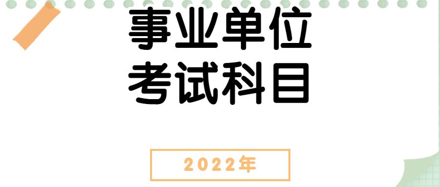 考公务员必考科目概览