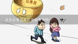 北京公务员面试中的阴暗现象深度剖析