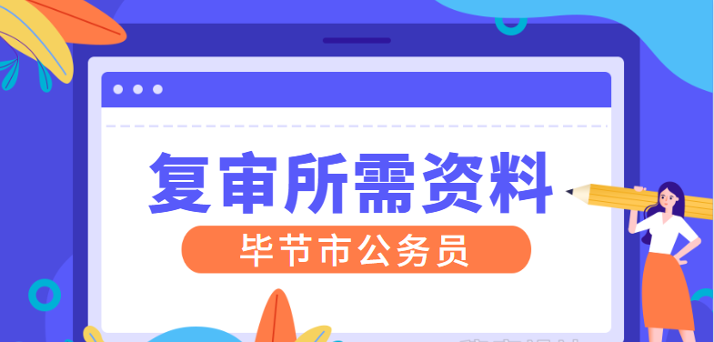 考公务员所需材料全解析，一篇文章带你深入了解准备要点