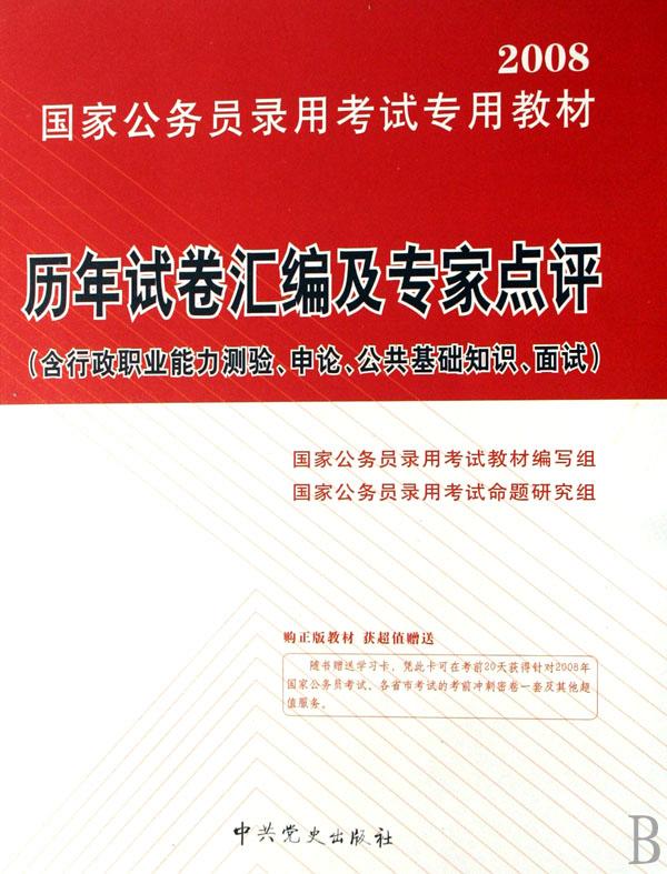 国家公务员考试标准教材深度解析与实战应用策略