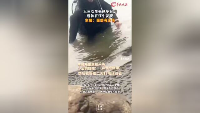 大三女生遗体在江中发现引发反思与警示