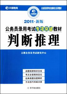 公务员考试教材解析概览，内容与结构深度解读