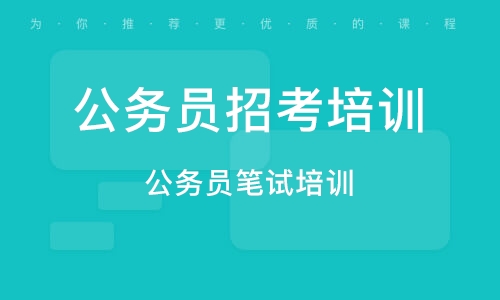 公务员考试培训机构深度解析，十大排名榜单揭晓