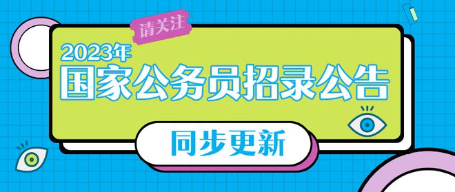 2023年国家公务员考试报名全面解析及指导