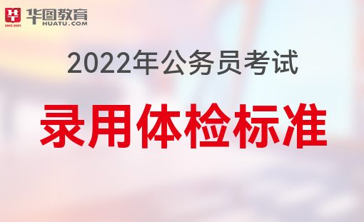 2022年公务员体检项目及标准详解