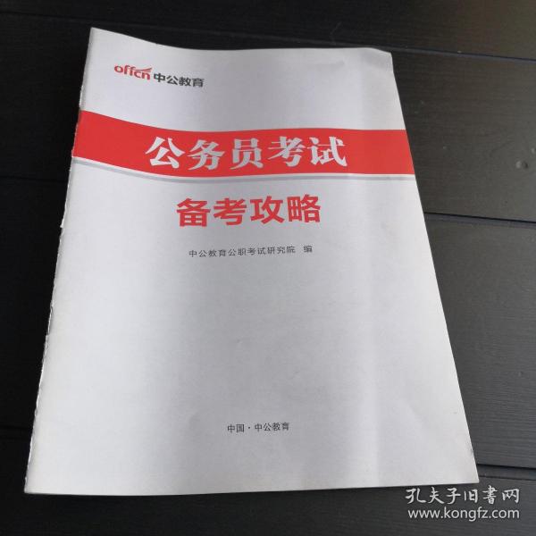 公务员考试备考全攻略，策略、方法与技巧详解