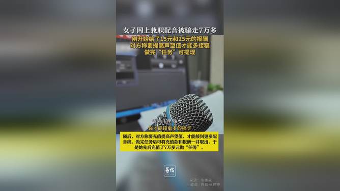 女子网络配音兼职遭遇诈骗，警惕网络骗术，个人财产安全需保护意识加强