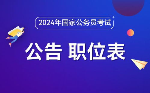 关于发布2024年国家公务员考试公告的通知，报名指南与考试安排揭晓