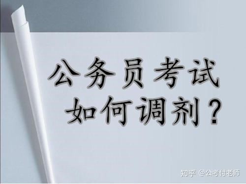 公务员调剂制度，实践、现状与未来展望