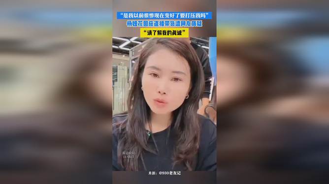 杨妞花直播带货遭质疑，真诚回应打破误解壁垒