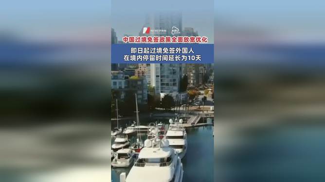 全球旅游与商务交流迎新篇章，过境免签外国人停留时间延长至240小时